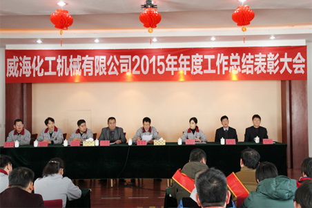 威?；瘷C2015年度總結(jié)大會順利召開1.jpg